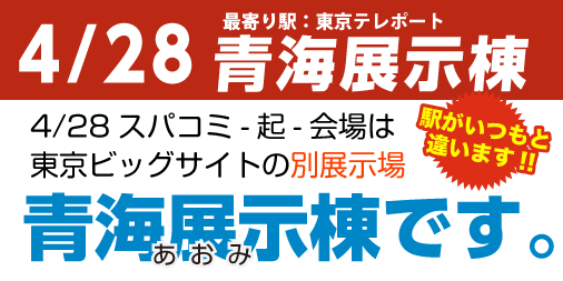 O Xrhsths 赤ブーブー通信社 Sto Twitter 4 28 東京 Super Comic City28 起 のご来場 いつもと違う点 最寄り駅 東京テレポート駅 会場施設駐車場ありません 公共交通機関をご利用ください 前日 4 27 のサークルさんの前日搬入はありません 他催事