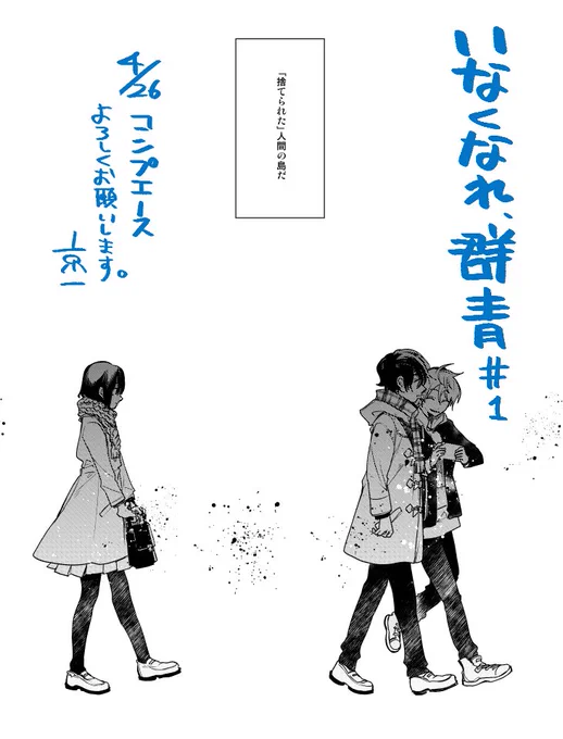 【おしらせ】4月26日発売コンプエースに『いなくなれ、群青』1話が掲載されます。戻ってまいりました!巻中カラーも頂いておりますので是非! 