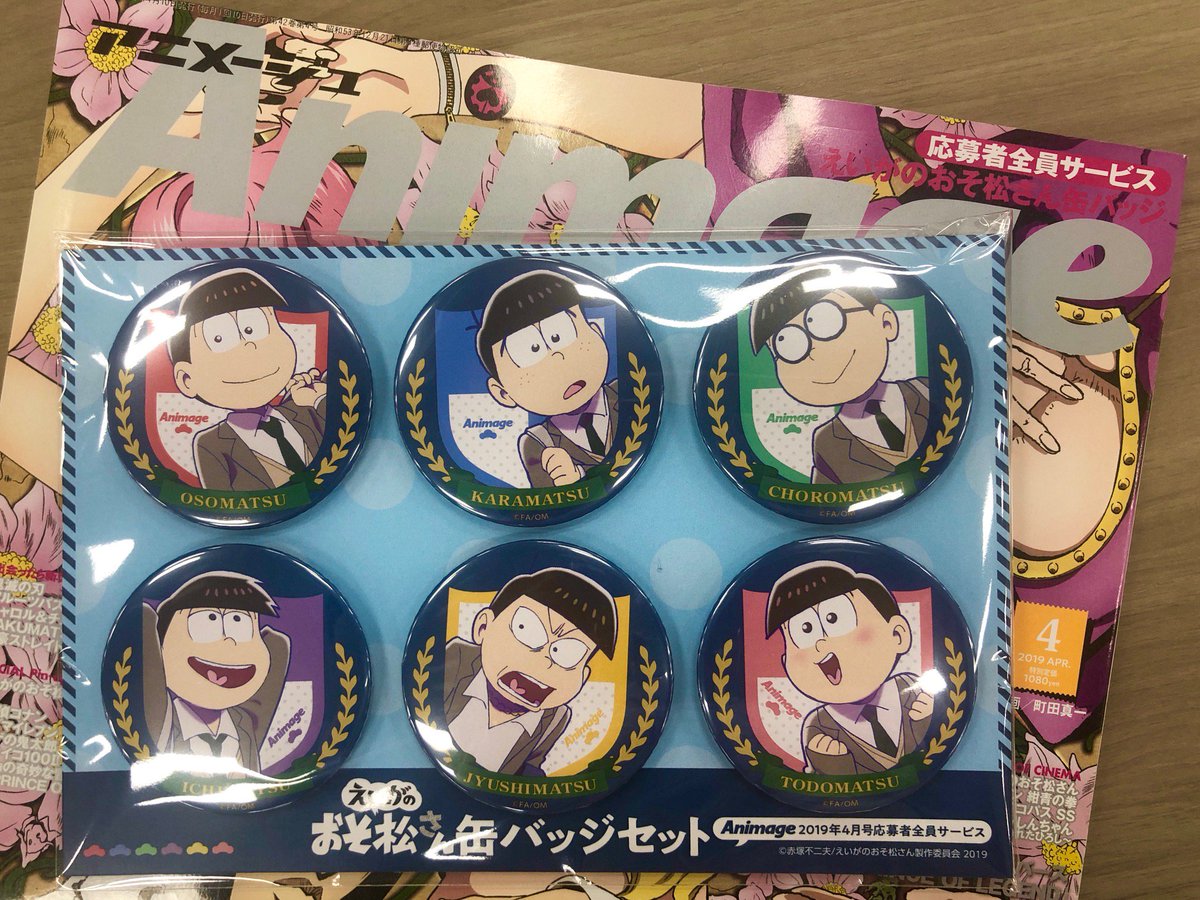 アニメージュ編集部 Twitterren アニメージュ 応募者全員サービス えいがのおそ松さん 缶バッジセットの申込締切は4月27日 土 なのでお忘れなく 直径54ミリの6個セット 制服姿のかわいい6つ子たちのエンブレム風デザインです 税 送料込み計1600円