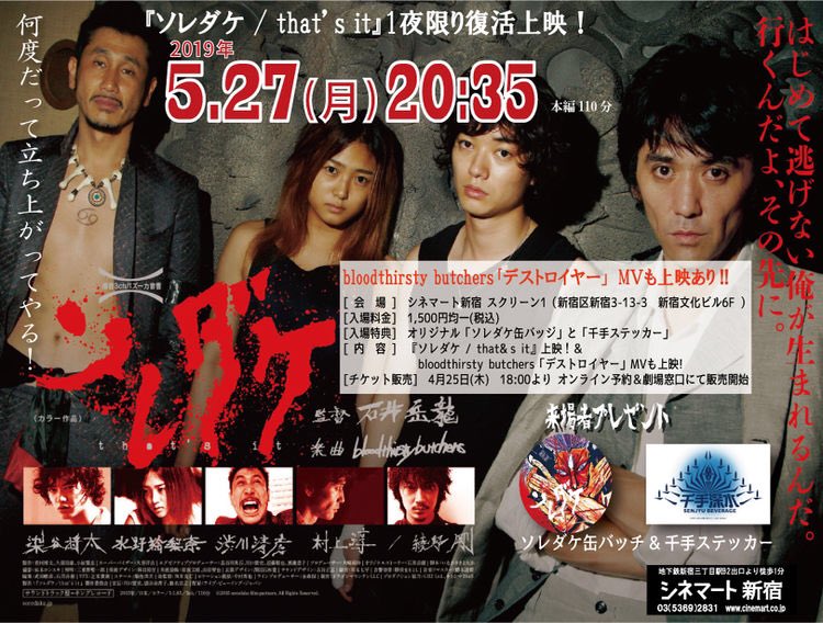 ট ইট র 綾野剛news Bloodthirsty Butchersの楽曲を全編に使用した映画 ソレダケ That S It が 吉村秀樹の命日である5月27日に東京 シネマート新宿で一夜限り復活上映されることが決定 チケットは本日4月25日から上映館のオンラインサービスおよび窓口で