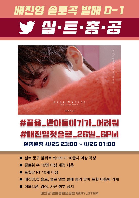 BJY_STRM's tweet photo. 🔥끝/받/어 실트 총공 안내🔥

“끝을/받아들이기가/어려워”
홍보를 위한 실트 총공을 진행합니다.

⏰4.25 목 23:00~4.26 금 01:00

자세한 내용은 이미지 참고.
“적극적인 홍보” 부탁드립니다.

#배진영 #BAEJINYOUNG #裵珍映 #JINYOUNG #ペジ #ペジニョン #แพจินยอง https://t.co/1DVBPQVisT