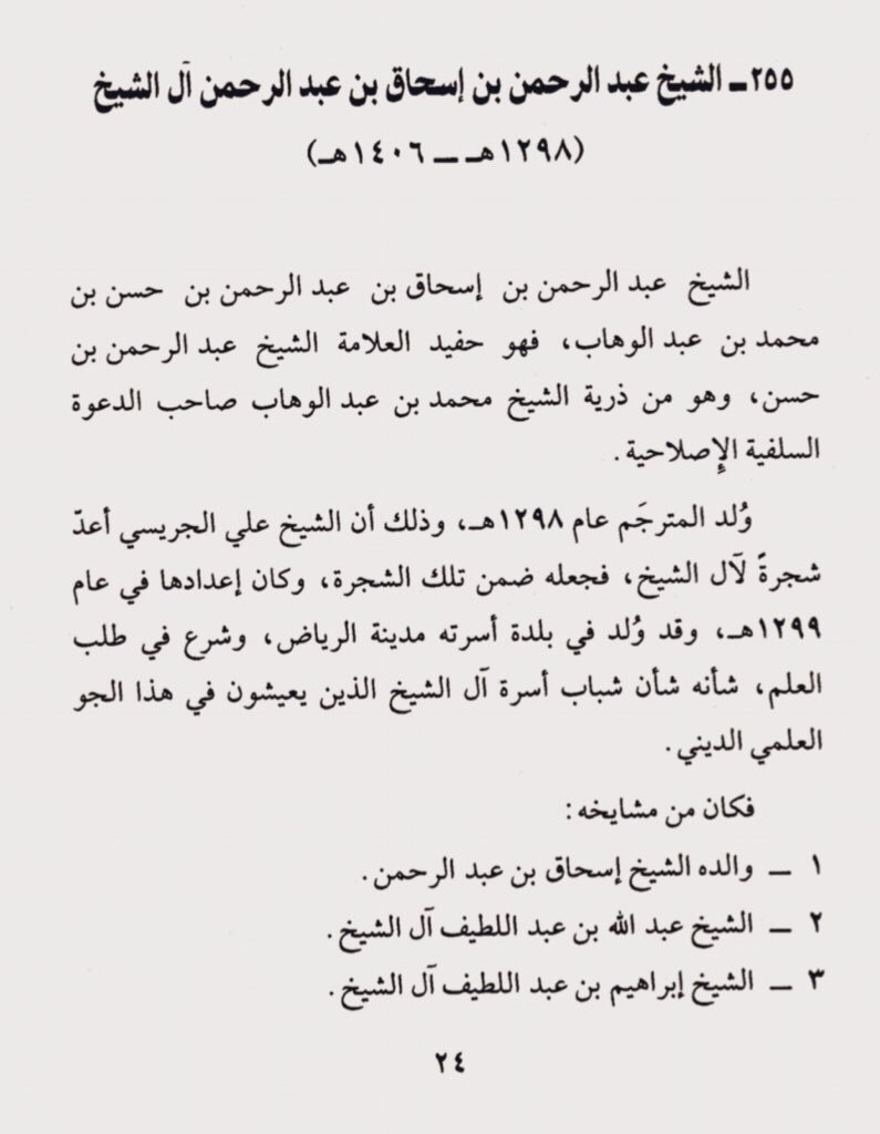 badralialotibi1's tweet photo. الشيخ العلامة المعمّر:
عبدالرحمن بن إسحاق بن عبدالرحمن بن حسن بن محمد بن عبدالوهاب.
(١٢٩٨-١٤٠٦)
رئيس هيئات الأمر بالمعروف والنهي عن المنكر سابقاً
عالمٌ عاقل، كان الملك عبدالعزيز يثق في عقله ويكلفه ببعض المهمات.
وأخبرني شيخنا إسماعيل ابن عتيق أنه كان سريع العبرة.
#تسمع_به_ولم_تره https://t.co/BUVbKrVViU