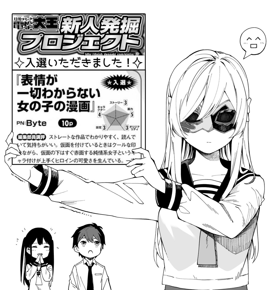 遅くなりましたが電撃大王さんにて「表情が一切わからない女の子の漫画」が入選しました!
これからも頑張っていきますのでよろしくお願いします!✨ 