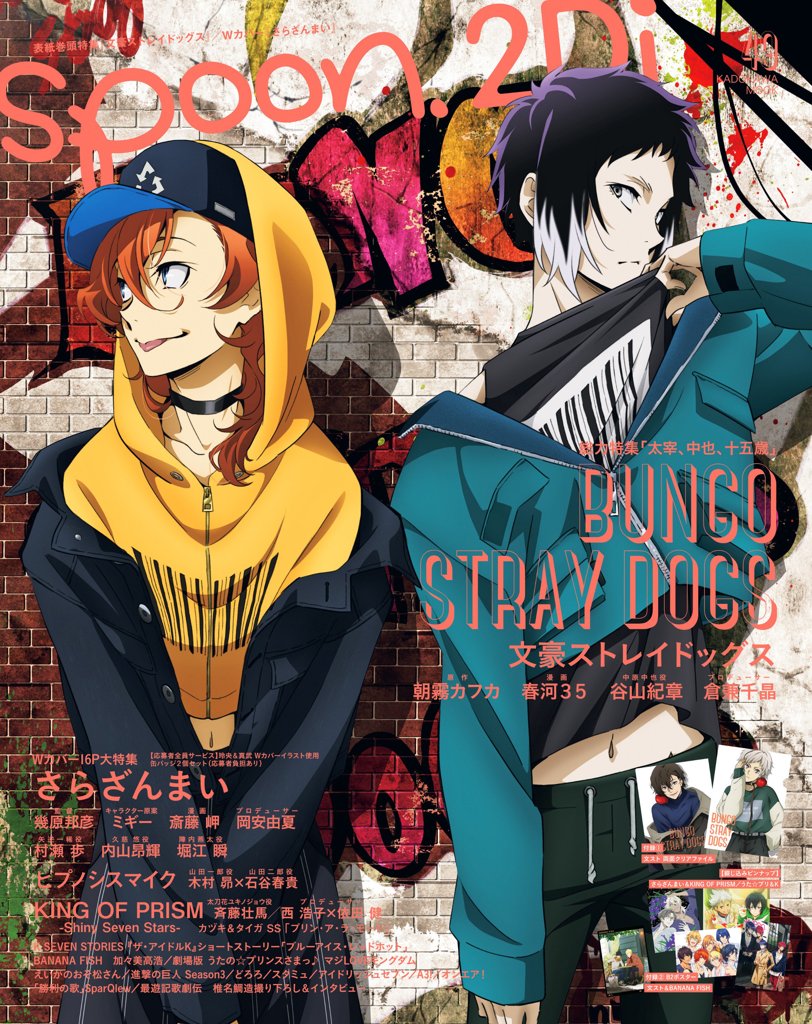 Spoon 2di編集部 公式 4月30日 火 発売のspoon 2di Vol 49 表紙巻頭特集は 文豪ストレイドッグス 芥川龍之介と中原中也が登場 スタッフ キャストインタビュー クリアファイル B2ポスターの付録など 太宰 中也 十五歳 を中心に総力特集をお