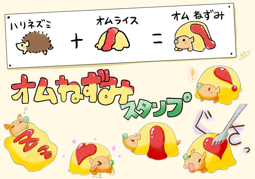 ハリネズミ+オムライスの
オムねずみスタンプをリリースしました(・ω・)ノ

LINEストア↓
https://t.co/DG8APInarp

よかったらたくさん使ってください(n*'ω`*n) 