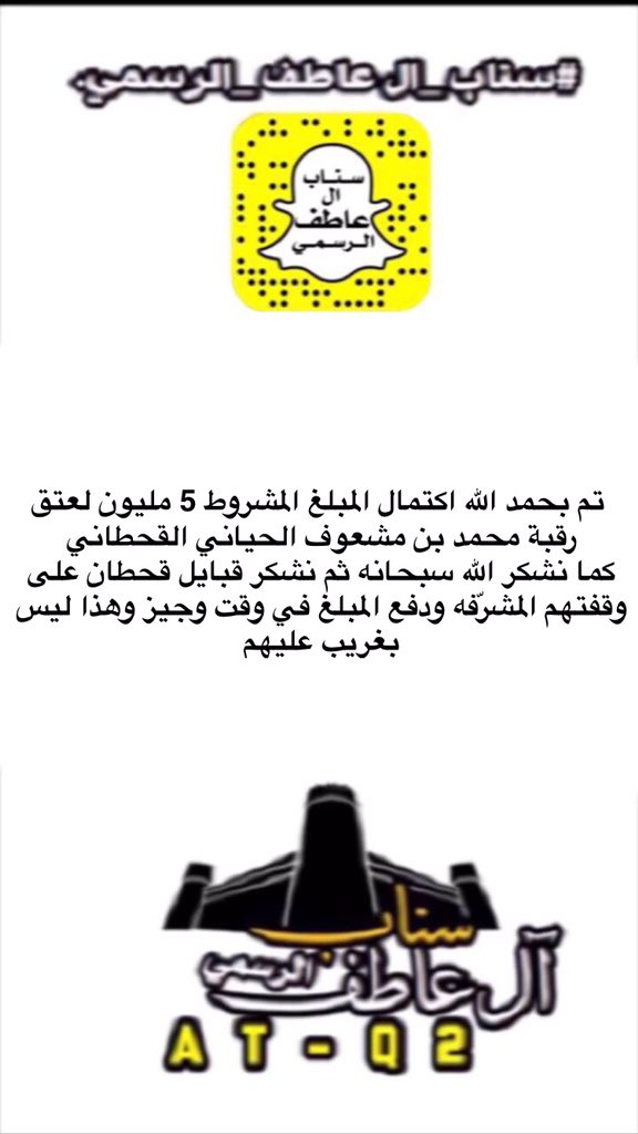 al_atif1's tweet photo. تم بحمد الله اكتمال المبلغ المشروط 5 مليون لعتق رقبة محمد بن مشعوف الحياني القحطاني https://t.co/koR0RthQHM