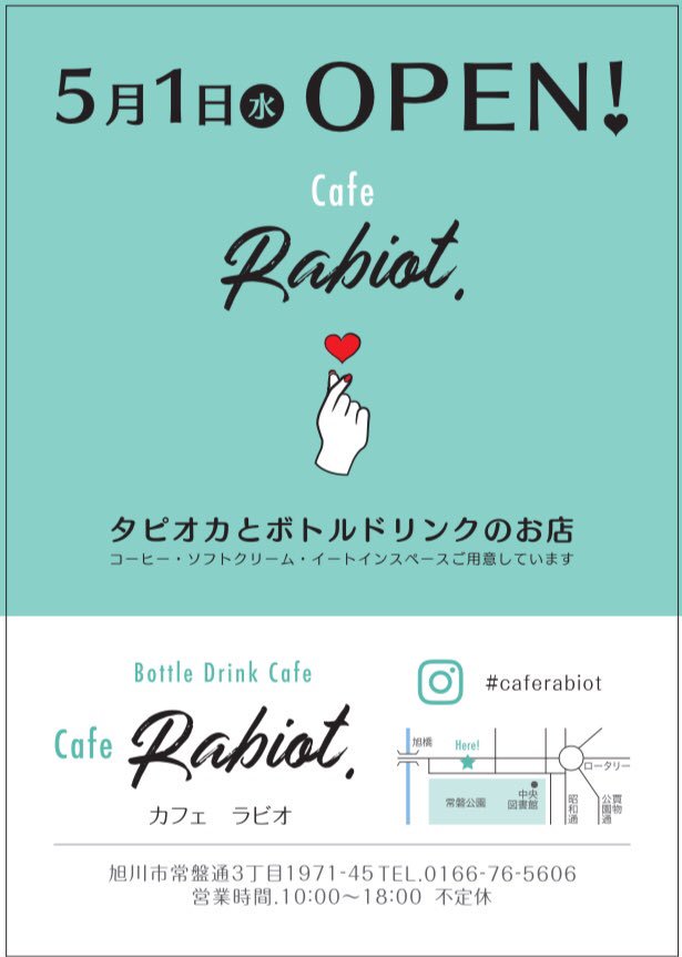 〜お知らせ〜
５月１日(水)令和元日に乗っかりタピオカとボトルドリンクのお店Cafe RabiotをOpenする運びになりました！
GW中たくさんのご来店お待ちしております！
常盤公園側の旭橋真横ですのでお祭り・花火大会などの各種イベント等でも是非お近くの際はお立ち寄り下さい