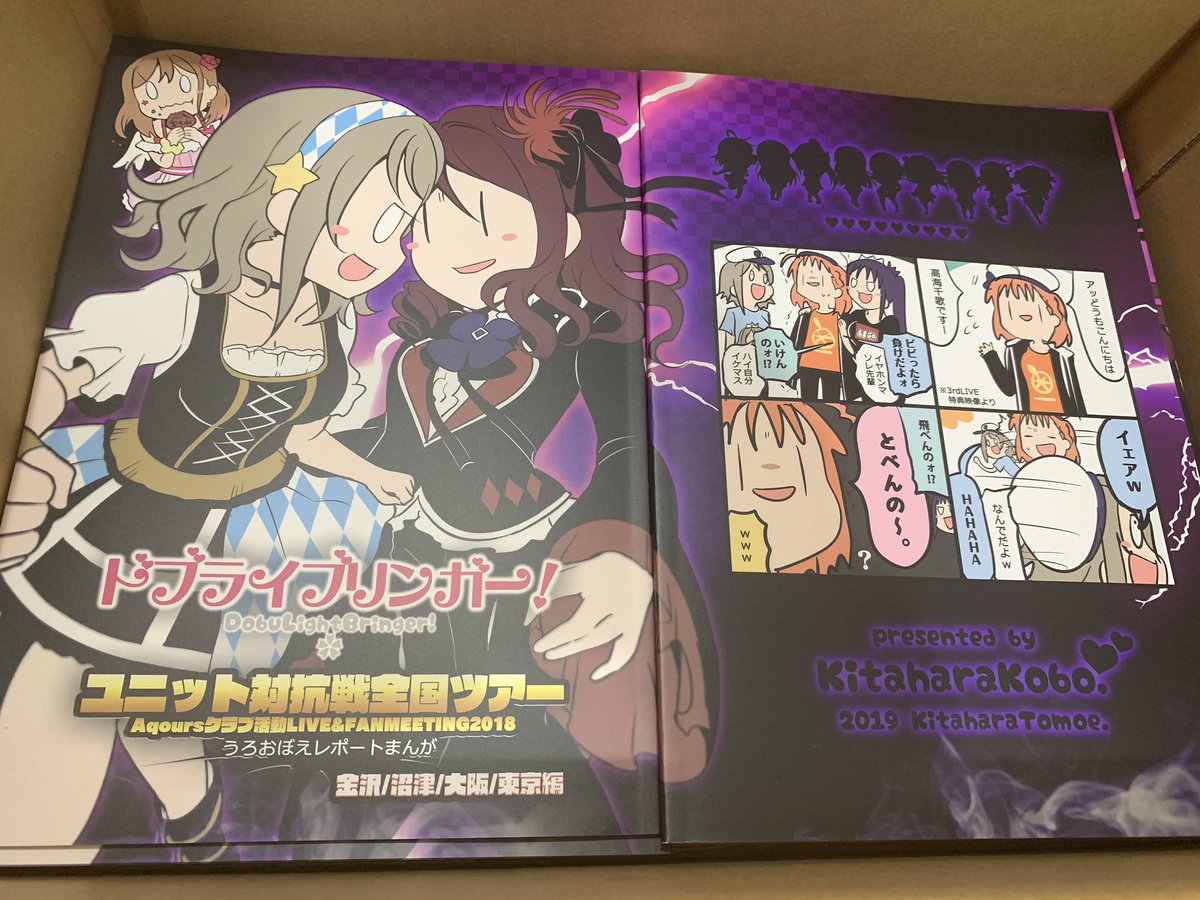 コミ1で頒布する
ユニット対抗戦全国ツアーうろおぼえレポートまんが③
届いたニャー( ╹⋏╹)ー！！！！

コミ1の会場で手に入れると
この本に収録出来なかった会場限定まんが
「東京公演１日目昼 - Aqoursは全員肉食？」がオ… 