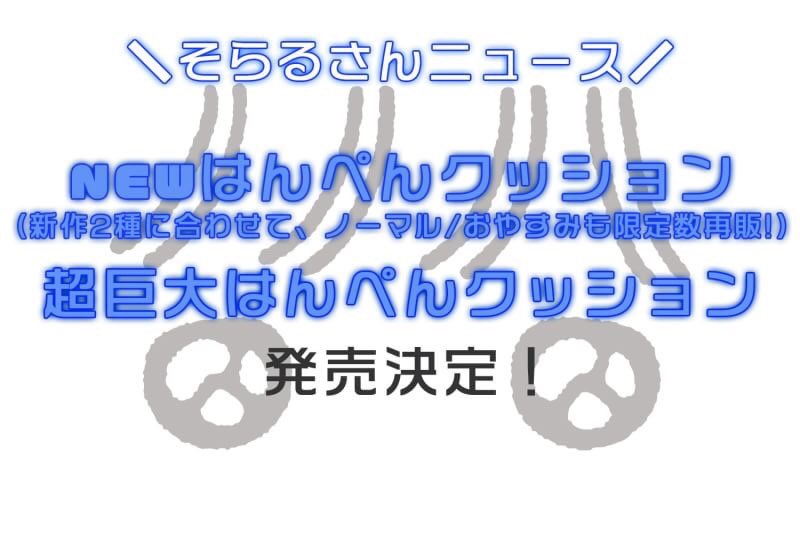 る クッション そら はんぺん