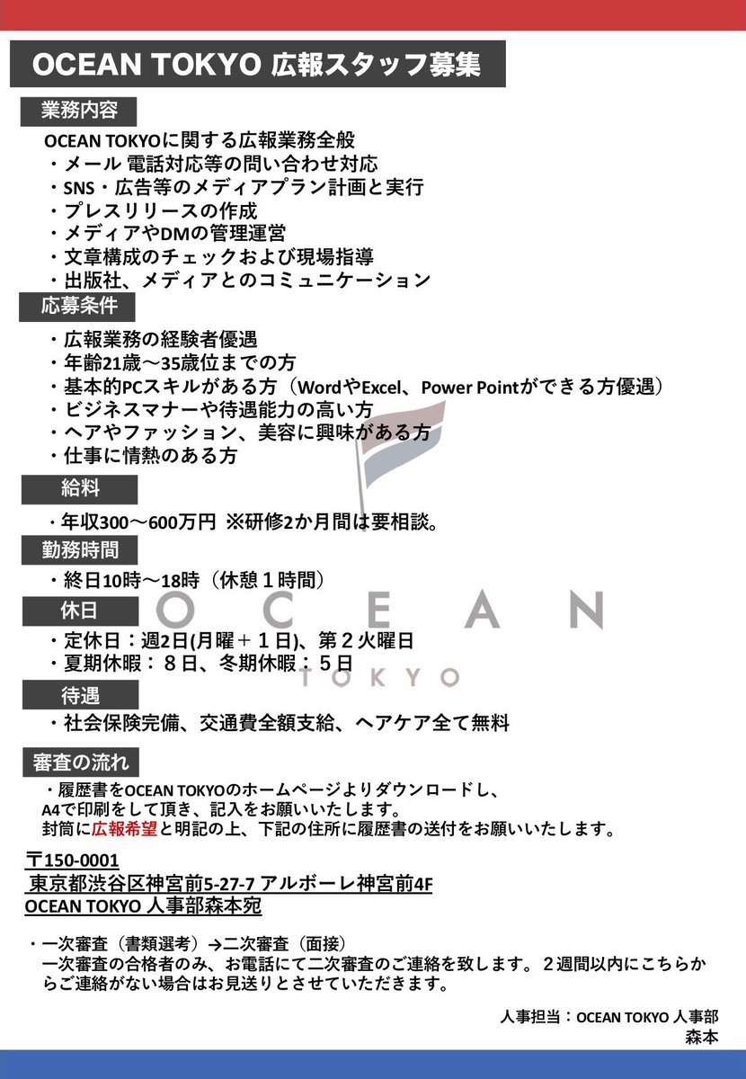 🇳🇱OCEAN TOKYOスタッフ募集🇳🇱
【本部／広報】

OCEAN TOKYOの
更なる事業展開に伴い
広報を募集いたします

大躍進の年となる2019年

OCEANの熱量とスタッフの魅力を
最大限に発信してくれる仲間を
探しています

皆様のご応募
心よりお待ち致しております
▽詳細は下記画像をご覧下さい
#OCEAN_info