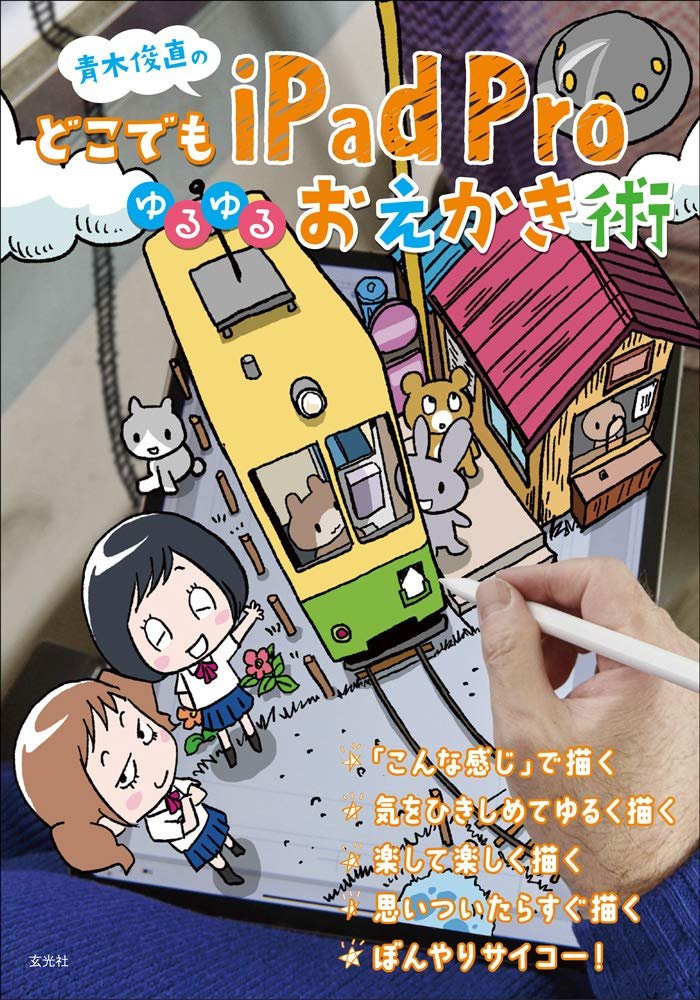 青木俊直 @aoki818 さんの「どこでもiPadProゆるゆるおえかき術」あっという間に重版とのことでツインテールの子をおえかき。 