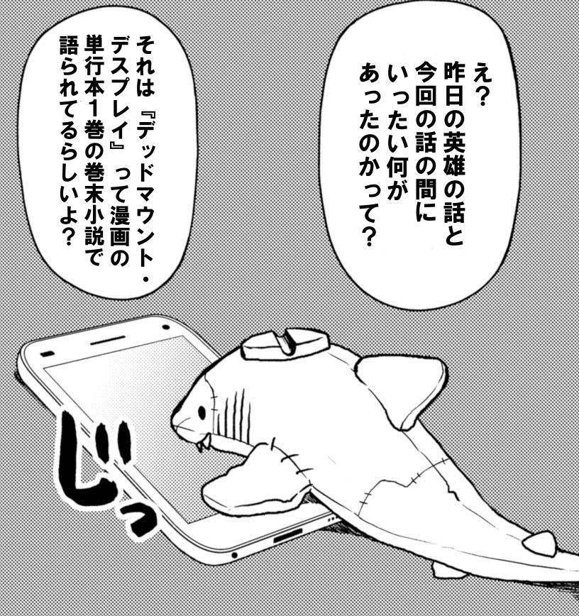 今日の漫画もストーリーテリングは藤本さんです……! 凄い……キャラが原作の私が書く時以上に成長している……!! ありがとうございます……ありがとうございます!!  #デッドマウントデスプレイ #DMDP  https://t.co/FYQF7GaCLK 