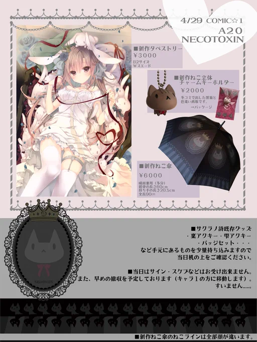4月29日コミ1お品書きです。スペースは西2,A20/NECOTOXINです。
どうぞよろしくお願いします～! 