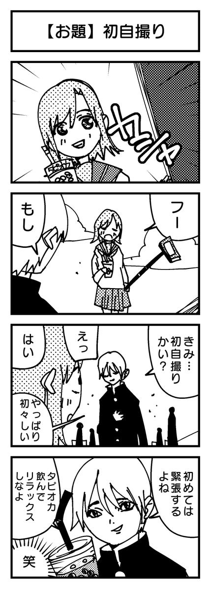 【お題】初自撮り  
即興4コマ描いてみました(2回目)?

#4コマ #創作漫画 