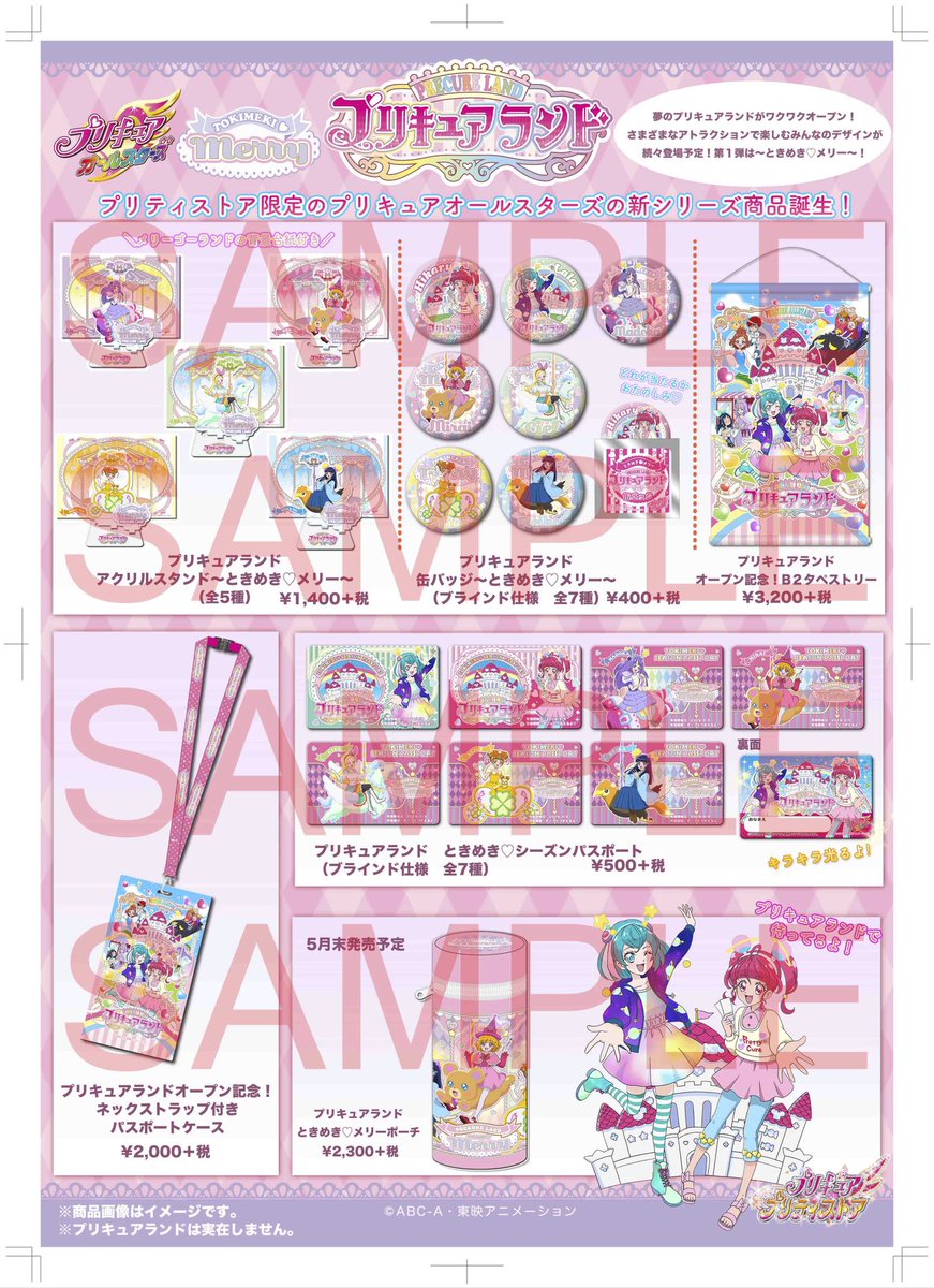 プリキュア プリティストア Twitter પર 新商品 5 5 日 プリキュアオールスターズの新シリーズ商品が誕生 夢のプリキュアランドが5 5にオープン アトラクションで楽しむみんなが続々登場 第1弾は ときめき メリー おたのしみに プリキュア プリキュア プリティストア Twitter પર 新商品 5 5 日 プリキュアオールスターズの新シリーズ商品が誕生 夢のプリキュアランドが5 5にオープン アトラクションで楽しむみんなが続々登場 第1弾は ときめき メリー おたのしみに プリキュア