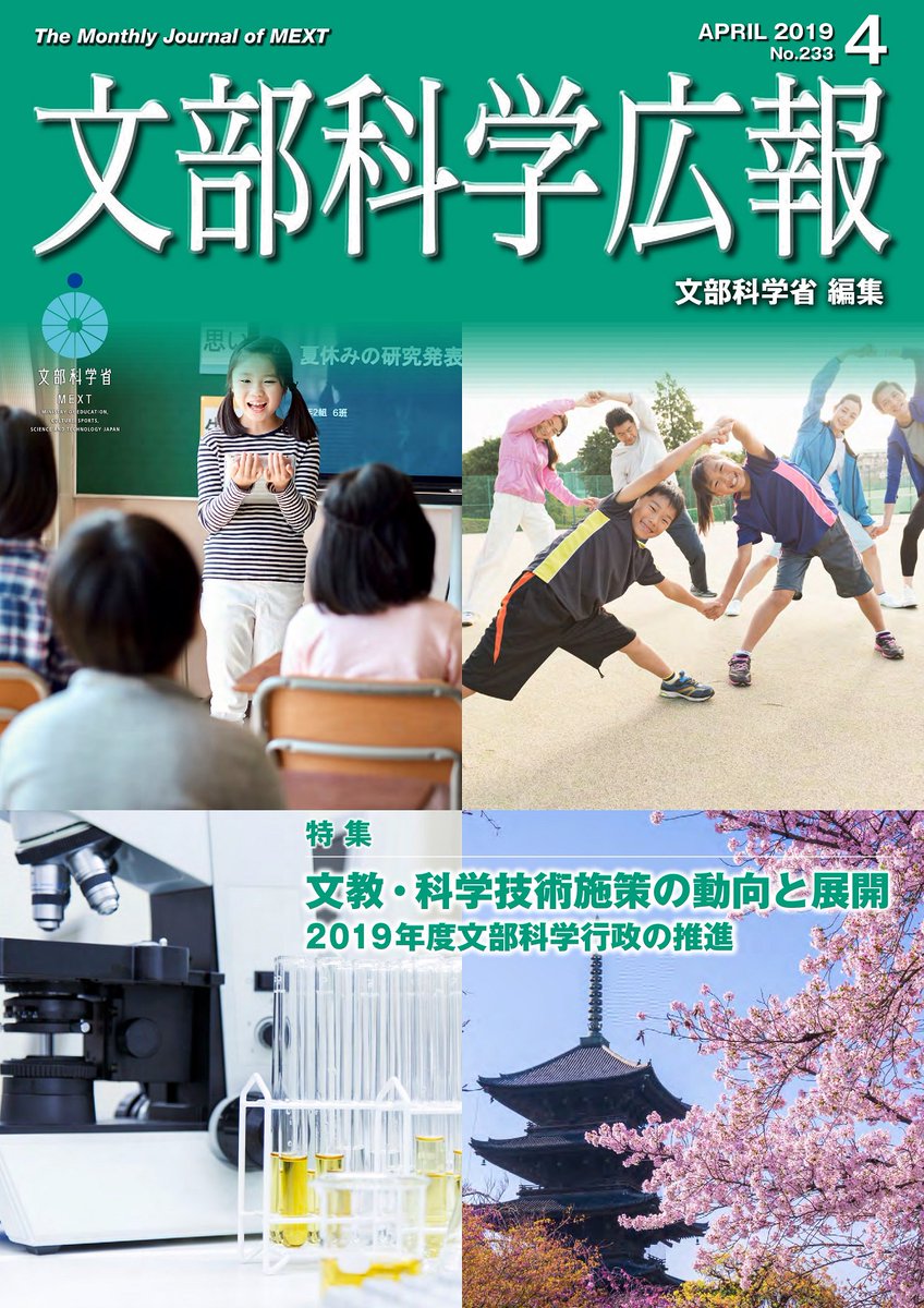 文部科学省 Mext Auf Twitter 文部科学広報 19年4月号を掲載しました 特集 文教 科学技術施策の動向と展開 19年度 文部科学行政の推進 機構 定員 予算 税制改正 政策 国際 学校施設 総合教育政策局 初等中等教育 高等教育 私立学校 科学技術