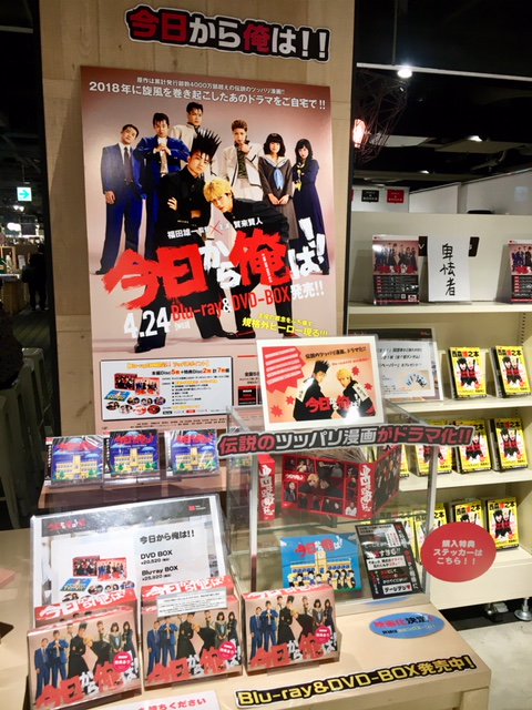 Hmv Books Shibuya Auf Twitter 今日から俺は 展 今週24日はドラマのdvd ブルーレイboxも発売しておりますよ 6階ミュージアムグッズ売場にてド ンと展開中 先着特典のステッカーもまだ御座います さらに ミュージアム半券お持ち方は500円引きです