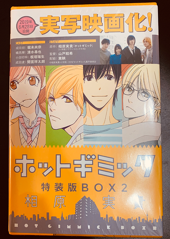 相原実貴 そして明日 ホットギミック特装版box2発売日となっております こんな感じで中入ってます ホットギミック 新作読み切り 亮輝 5時から9時まで 5時9時 ホットギミック特装版box2 成田初 橘亮輝 小田切梓 成田凌ホットギミック