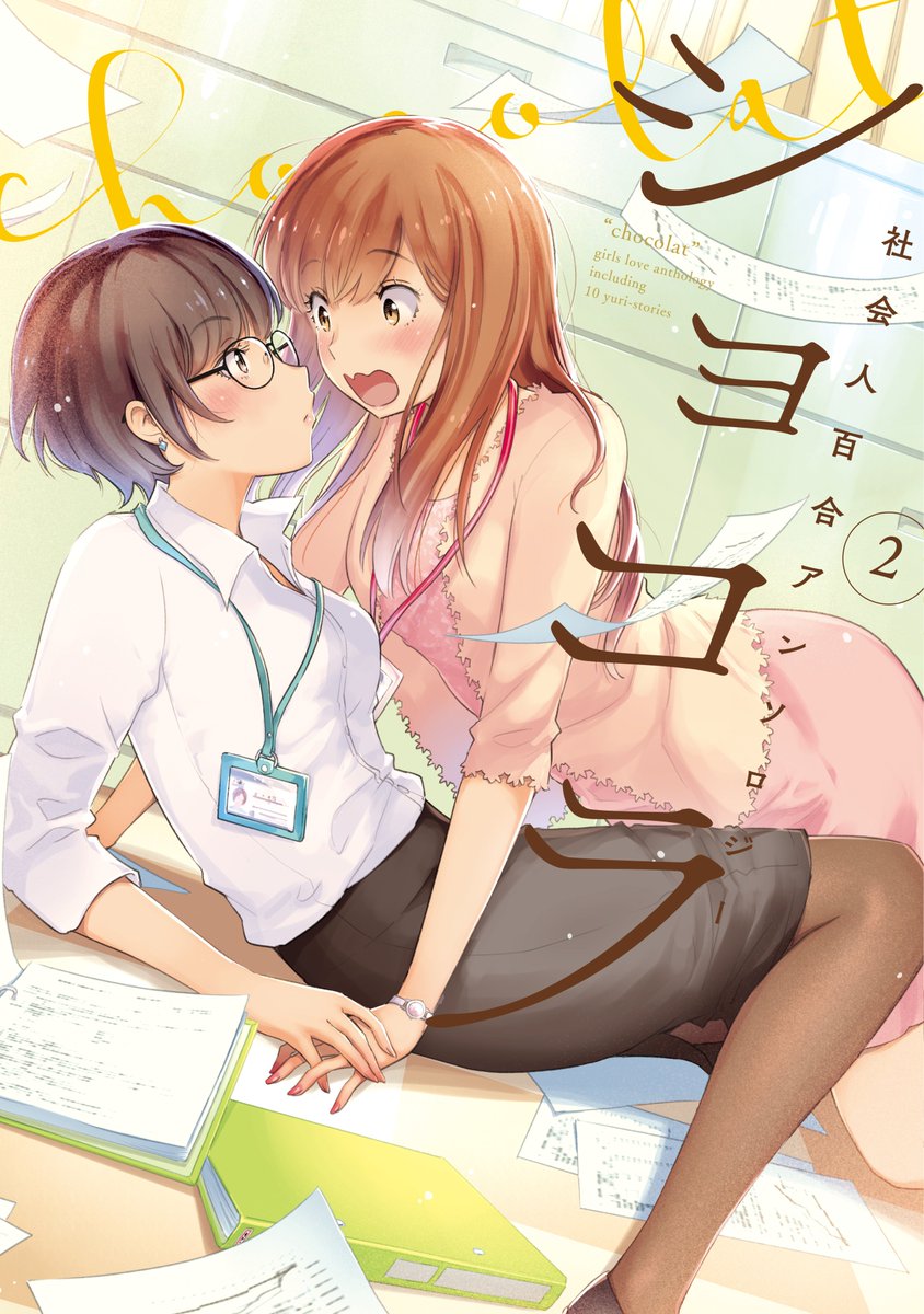 【告知】改めまして、一迅社様から4/26(金)に発売される『ショコラ2　社会人百合アンソロジー』(百合姫コミックス)にて漫画10P描かせていただきました。どうぞ宜しくお願い致します。  
amazonリンク↓… 