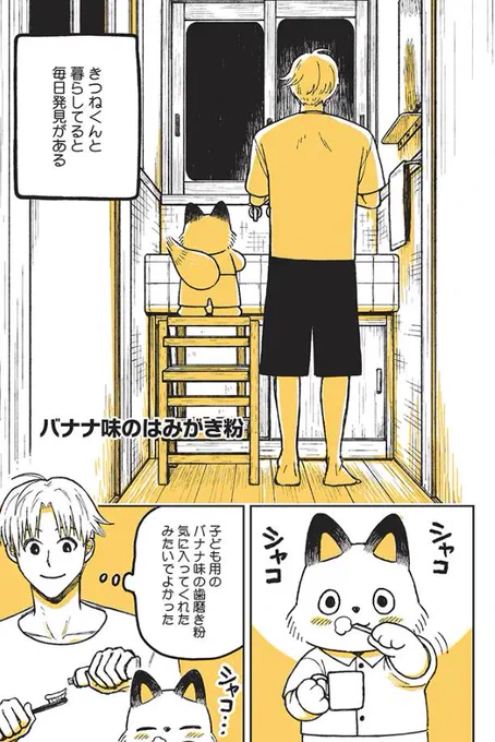 きつねくんと先生 くろふねピクシブの連載『バナナ味のはみがき粉』更新してます

きつねくんと先生 - 園田ゆり https://t.co/pvdVAPE7UT        #pixivコミック #きつねくんと先生 