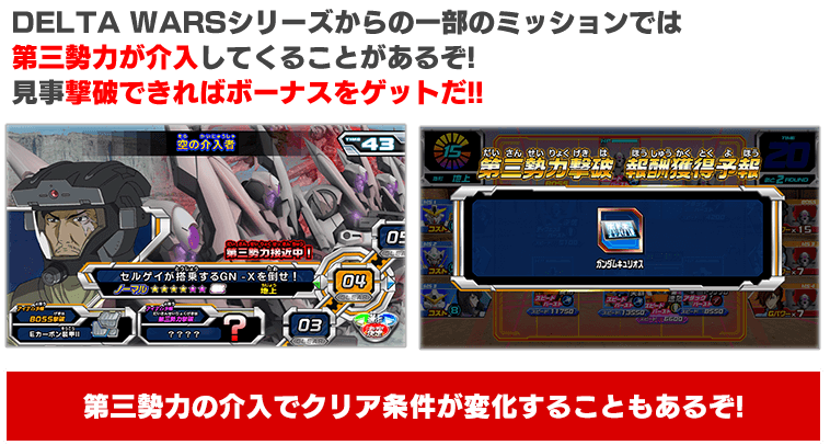 ガンダムトライエイジ On Twitter 新シリーズで搭載される新たなバトル それが デルタバトル だ なんと対戦相手とのバトル中 第3勢力がバトルに乱入してくる 第3勢力の機体を巧く利用する駆け引きが 重要な 知略戦を楽しんでほしい Byナ カイシデン Https