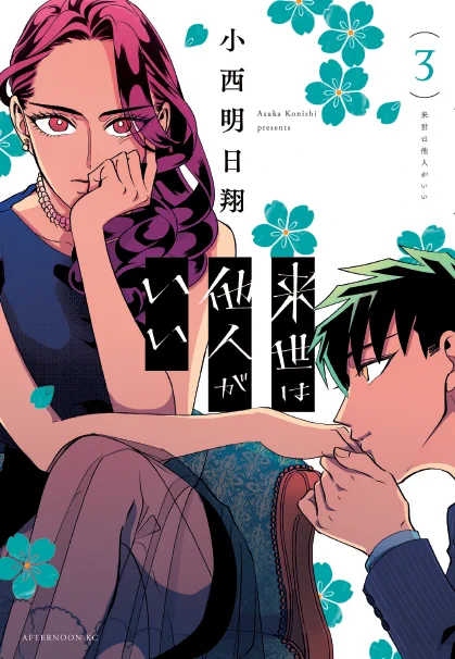 「来世は他人がいい」最新３巻は来月の５月２３日に発売予定です！表紙こちらです！ 
アマゾン→ 
遅くなってしまい申し訳ございません…！！ ちなみに３巻は特装版はありませんので、いつも通… 