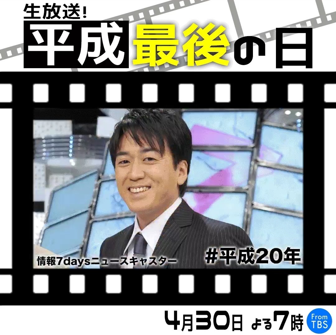 Tbsテレビ 生放送 平成最後の日 4月30日よる7時 Twitterren 安住アナ 古舘さんの平成なつかし写真集 タップするととまります 平成のこの時 みなさんは何をしていましたか 平成の思い出 平成最後の日 で教えてください そして 4月30日 Tbsテレビ 生放送 平成最後の日 4月30日よる7時 Twitterren 安住アナ 古舘さんの平成なつかし写真集 タップするととまります 平成のこの時 みなさんは何をしていましたか 平成の思い出 平成最後の日 で教えてください そして 4月30日