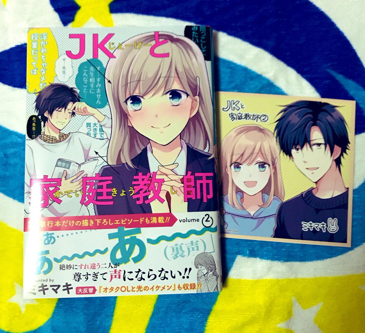 ちえ On Twitter 前に買ったやつ Jkと家庭教師 パルシィフェアでミニ複製原画 欲しさに購入 阿部くんに狙われてます 前世カップリング 複製原画は 嫌いになります佐山くん 微熱男子のおおせのまま