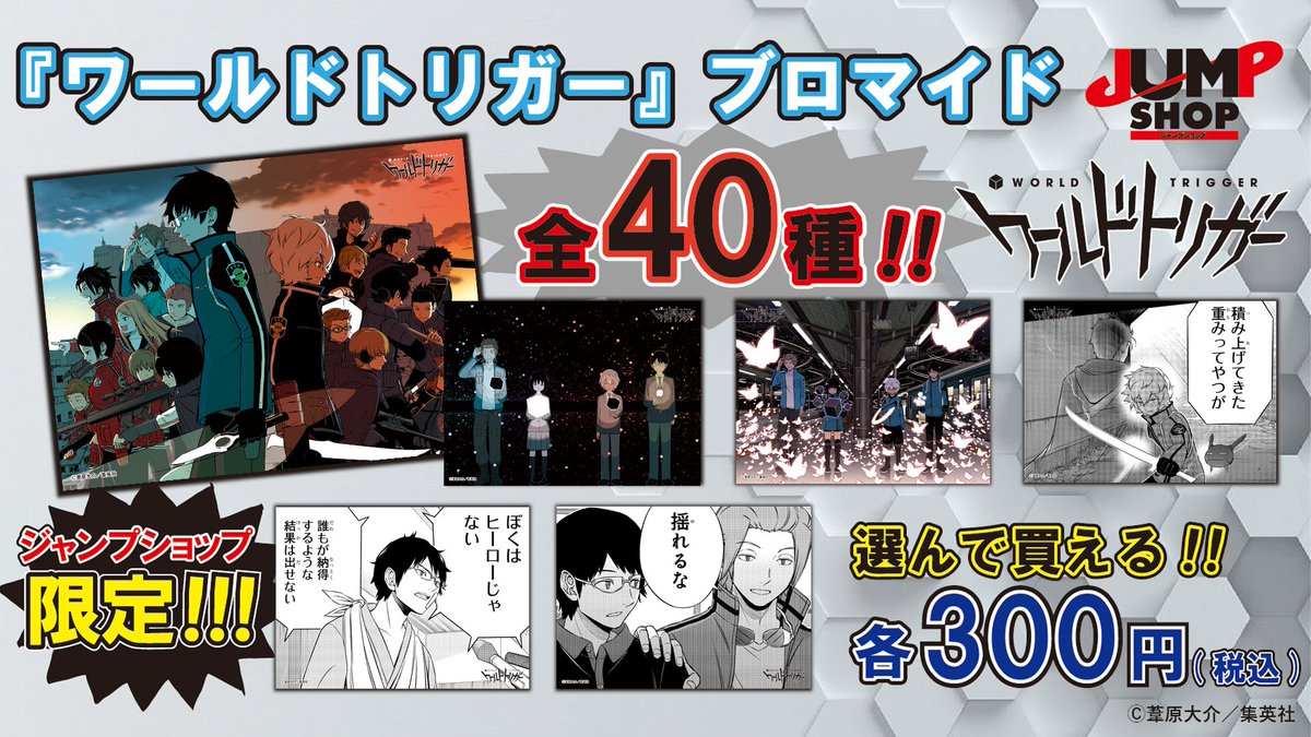 ジャンプショップ Jump Shop 公式 Jump Shop原作新商品情報 4月26日 金 発売 ワールドトリガー ブロマイド 各300円 税込 全40種類の2lサイズのブロマイドを選んで買える 店内の赤いブロマイド機で購入してくれよな ジャンプショップ Jump Shop 公式 Jump Shop原作新商品情報 4月26日 金 発売 ワールドトリガー ブロマイド 各300円 税込 全40種類の2lサイズのブロマイドを選んで買える 店内の赤いブロマイド機で購入してくれよな