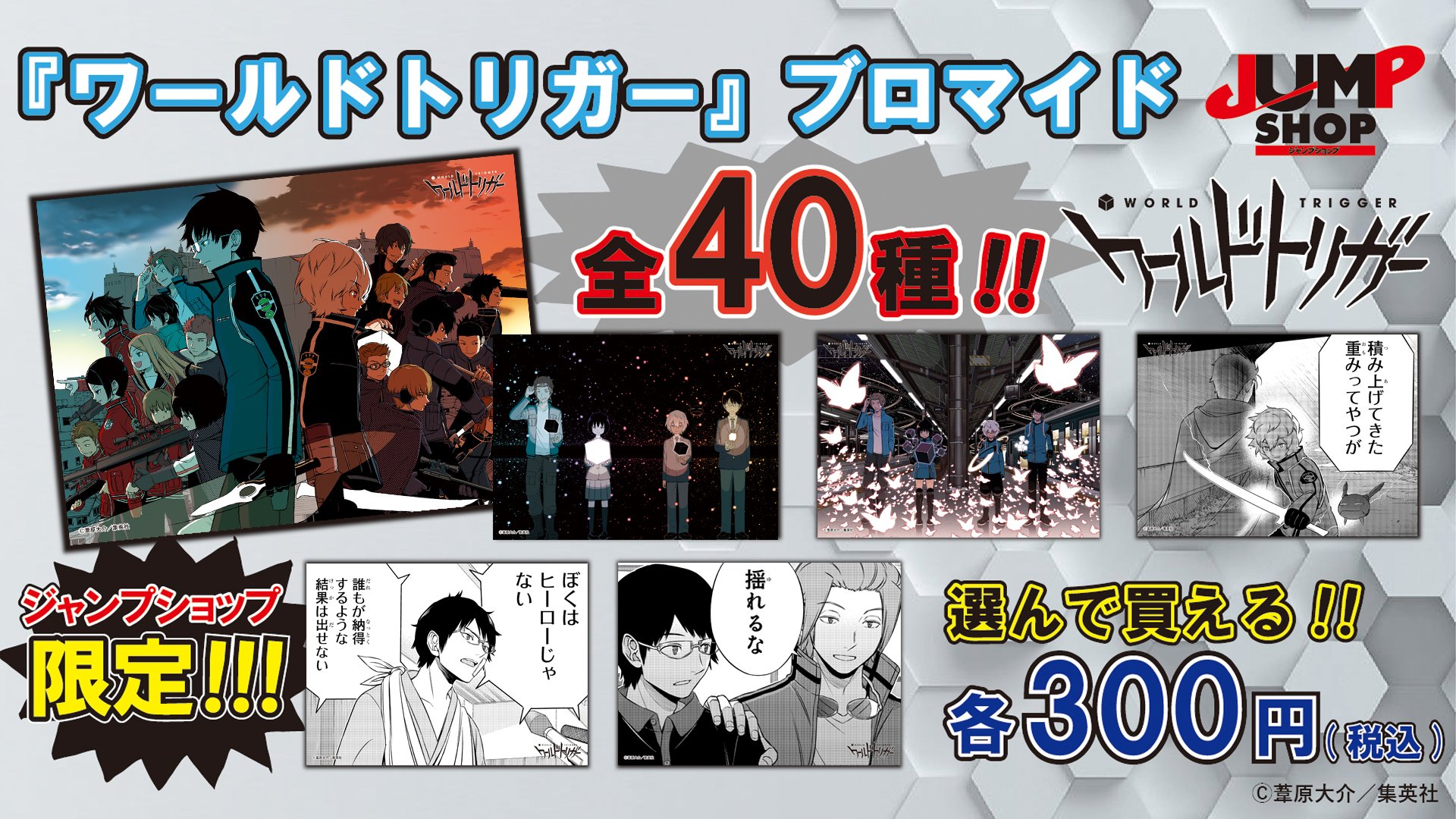 ジャンプショップ Jump Shop 公式 Jump Shop原作新商品情報 4月26日 金 発売 ワールドトリガー ブロマイド 各300円 税込 全40種類の2lサイズのブロマイドを選んで買える 店内の赤いブロマイド機で購入してくれよな T Co