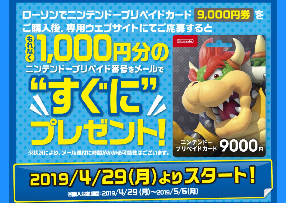 ねぎぼうず Gw中にコンビニでニンテンドープリペイドカードのキャンペーンがありますね セブンイレブン 4 22 5 6 1500円 100円分 3000円 300円分 5000円 500円分 T Co Ogpmsvwfyz ローソンは 4 29 5 6 9000円 1000円分 T Co