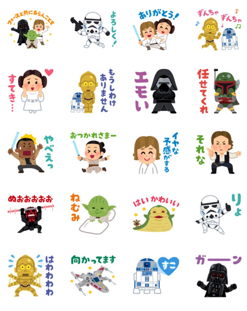 いらすとや スター ウォーズのlineスタンプを作ったのでよかったら買ってください スター ウォーズスタンプbyみふねたかし T Co 4qcxomaytv T Co Fallz15tsv Twitter