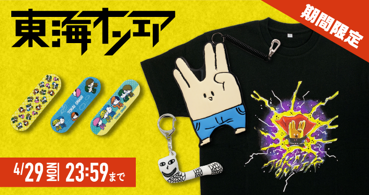 グッズ情報】 現在販売中の #東海オンエア 2019年新グッズが、明日の 4