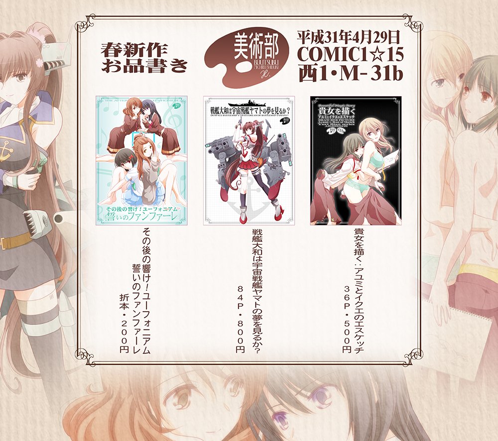 しづき みちる 美術部 春新作 4 29開催 Comic1 15 お品書き 戦艦大和は宇宙戦艦ヤマトの夢を見るか 艦これ大和 貴女を描く アユミとイクエのエスケッチ 創作r百合ビアン 誓いのファンファーレ 劇場版 響け ユーフォニアム Sp しづき みちる 美術部 春新作 4 29開催 Comic1 15 お品書き 戦艦大和は宇宙戦艦ヤマトの夢を見るか 艦これ大和 貴女を描く アユミとイクエのエスケッチ 創作r百合ビアン 誓いのファンファーレ 劇場版 響け ユーフォニアム Sp