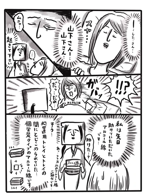 アルコール綿の恩返し。 暇さえあれば、YouTubeで角栓動画を見ているのも、ナナチキと揚げ鶏を交互に買っているのも、山下じゃなく中山です。アル綿切り離すとき、失敗して無駄に開封していたのも中山です。
今日も皆様、お疲れ様でした。… 