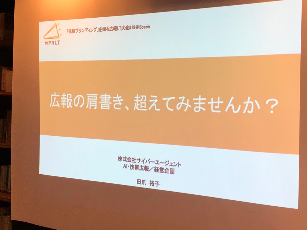 沢渡あまね新刊 職場の科学 はじめてのkintone ここアジャ على تويتر 広報の肩書き 超えてみませんか サイバーエージェントの田爪さん 後半もエモいltが続く Prlt