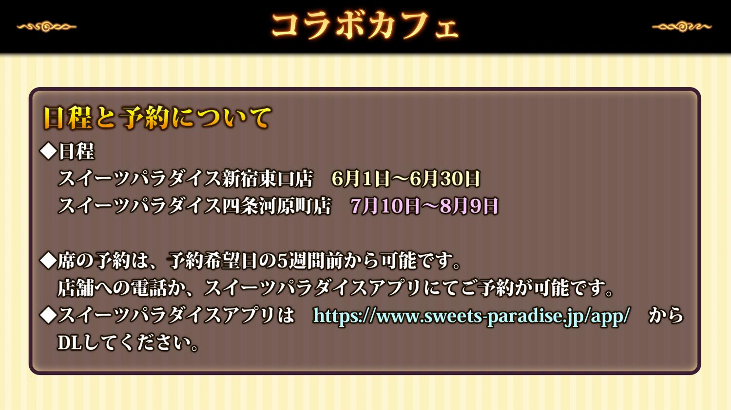 ラストピリオド公式 コラボカフェ 6月から スイーツパラダイス さんとのコラボカフェを開催するよ 開催期間はラスピリでも専用のコラボストーリーを用意するからお楽しみにっ 予約は電話やスイパラアプリで予約日の5週間前からできるよ 詳しい内容は