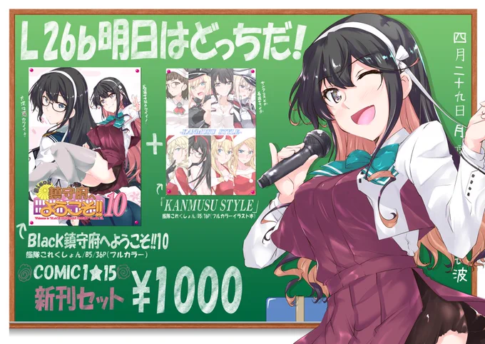 COMIC1★15 L26b「明日はどっちだ!」
新刊は「Black鎮守府へようこそ!10」とフルカラーイラスト本「KANMUSU STYLE」セットになります
●「Black鎮守府へようこそ!10」の予約はこちら→https://t.co/1ag0MfCkzv
他に冬コミ新刊と咲-Saki-とまどマギの過去本も持っていきます 
