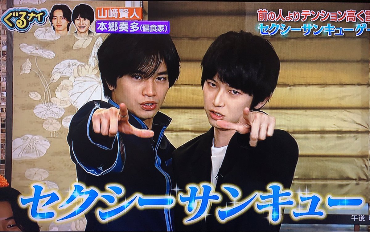 Uzivatel とまと Na Twitteru セクシーサンキューゲームwww 豪華すぎるww 中島健人 山崎賢人 本郷奏多 ぐるナイ ゴチ