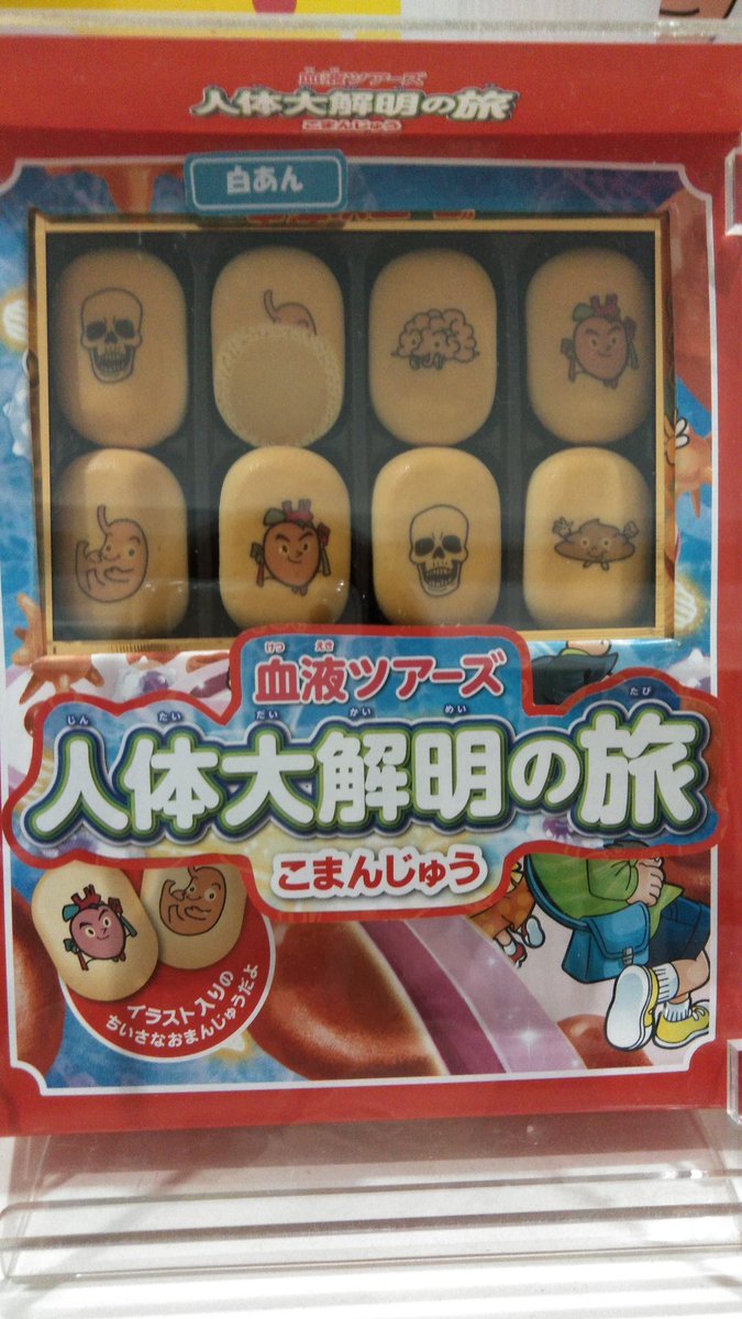 血液ツアーズ 人体大解明の旅 グッズ紹介 お土産にマシュマロやまんじゅう クッキーはいかがでしょうか お友達へのお土産に 家族でのおやつタイムにぜひぜひお買い求めください 明日も皆様のご来場 お待ちしております 人体大解明の旅