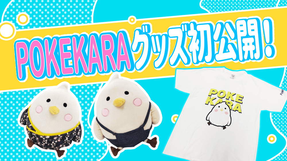 ポケから ポケ子ぬいぐるみキーホルダー 重大発表】 みんなお待たせしました😆 今日 #Pokeグッズ 初公開