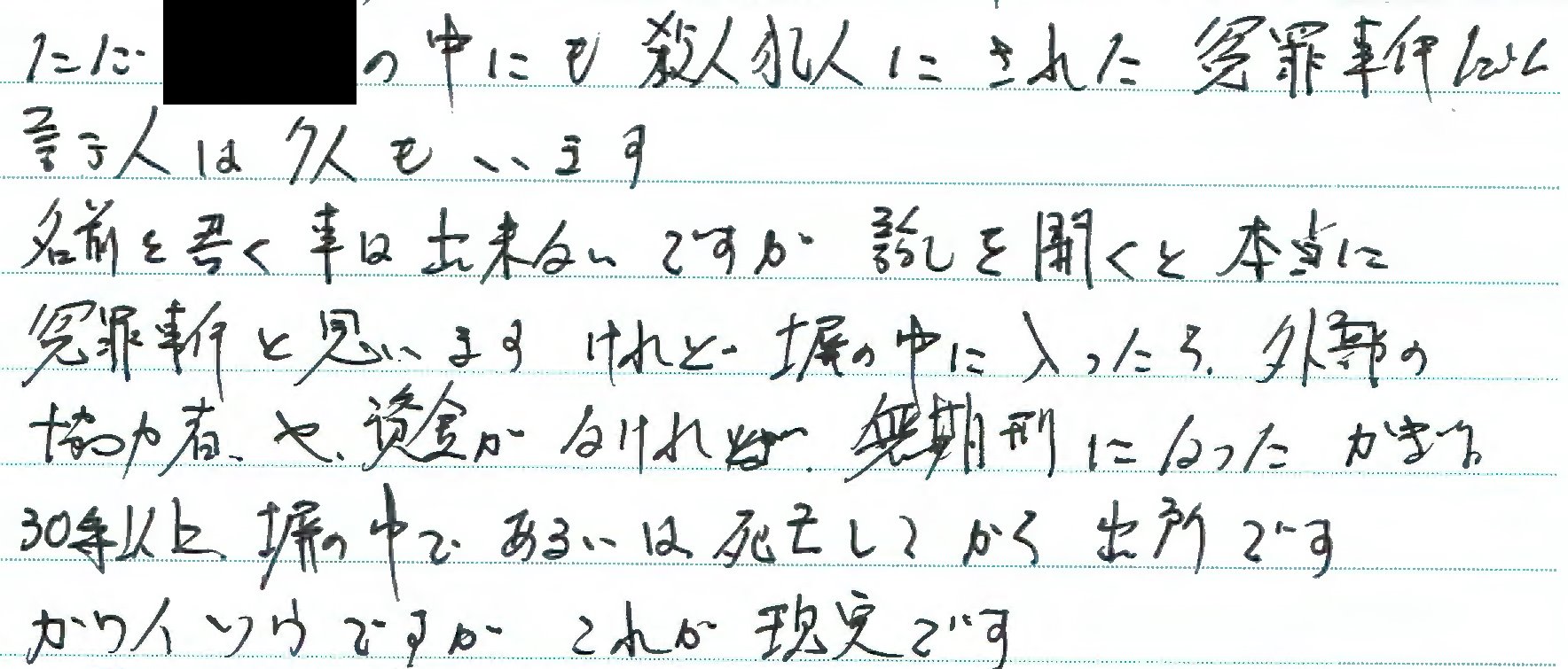 寺澤有 En Twitter 本日 受刑者から届いた手紙 隠蔽された無罪の証拠 東電ｏｌ殺人事件 を印刷して差し入れたことに対する謝辞と一緒に冤罪の深刻な実情について書かれていました 日々 こういう実情を取材しているので 無罪判決を批判している人たちの気が知れ