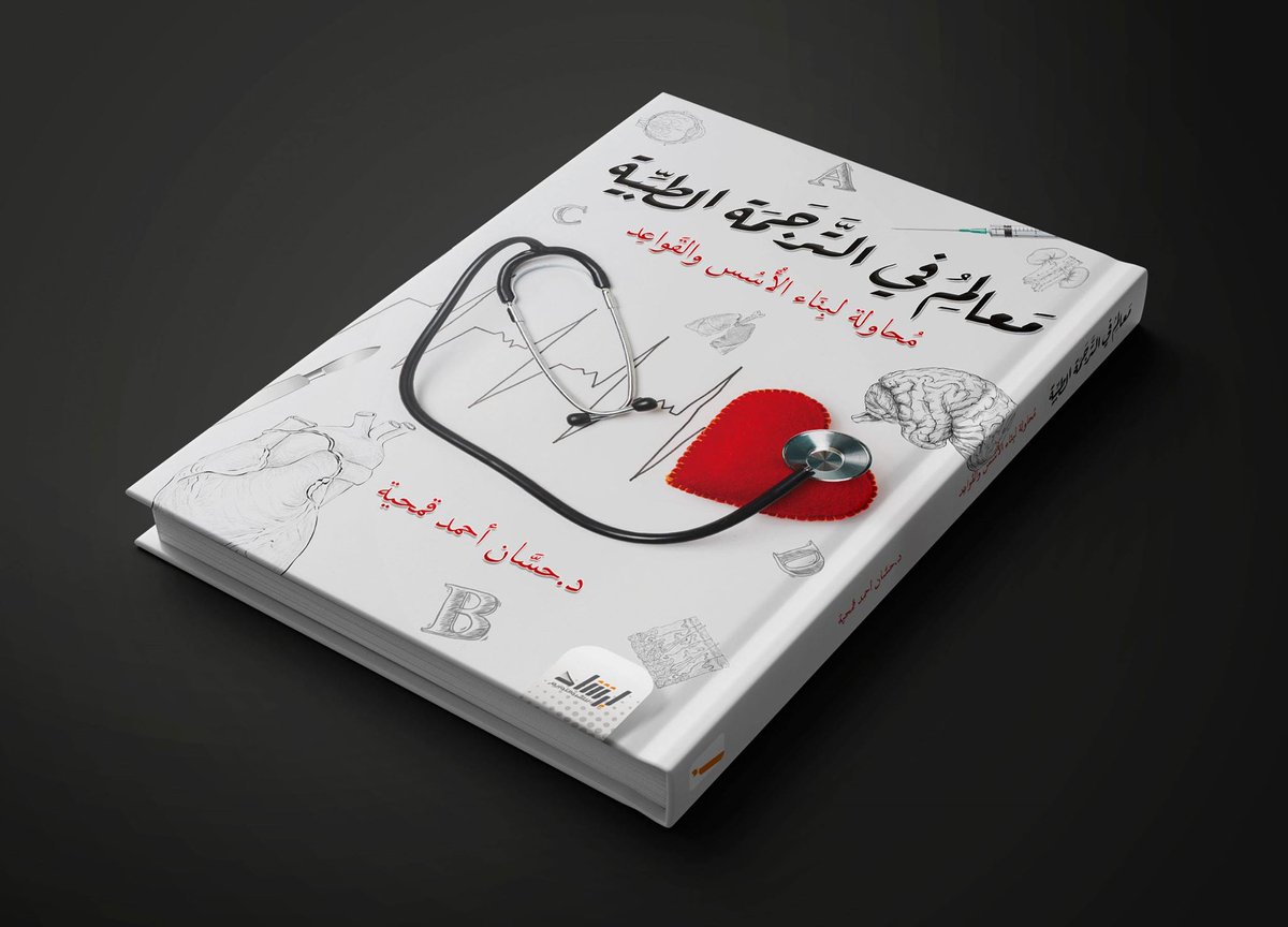Hassankamhia's tweet photo. بفضل الله، صدر حديثًا عن دار الإرشاد بحمص

"مَعالـم فـي الترجمة الطبِّية - محاولة لبناء الأسُس والقَواعِد" https://t.co/qcU2OlwMmg