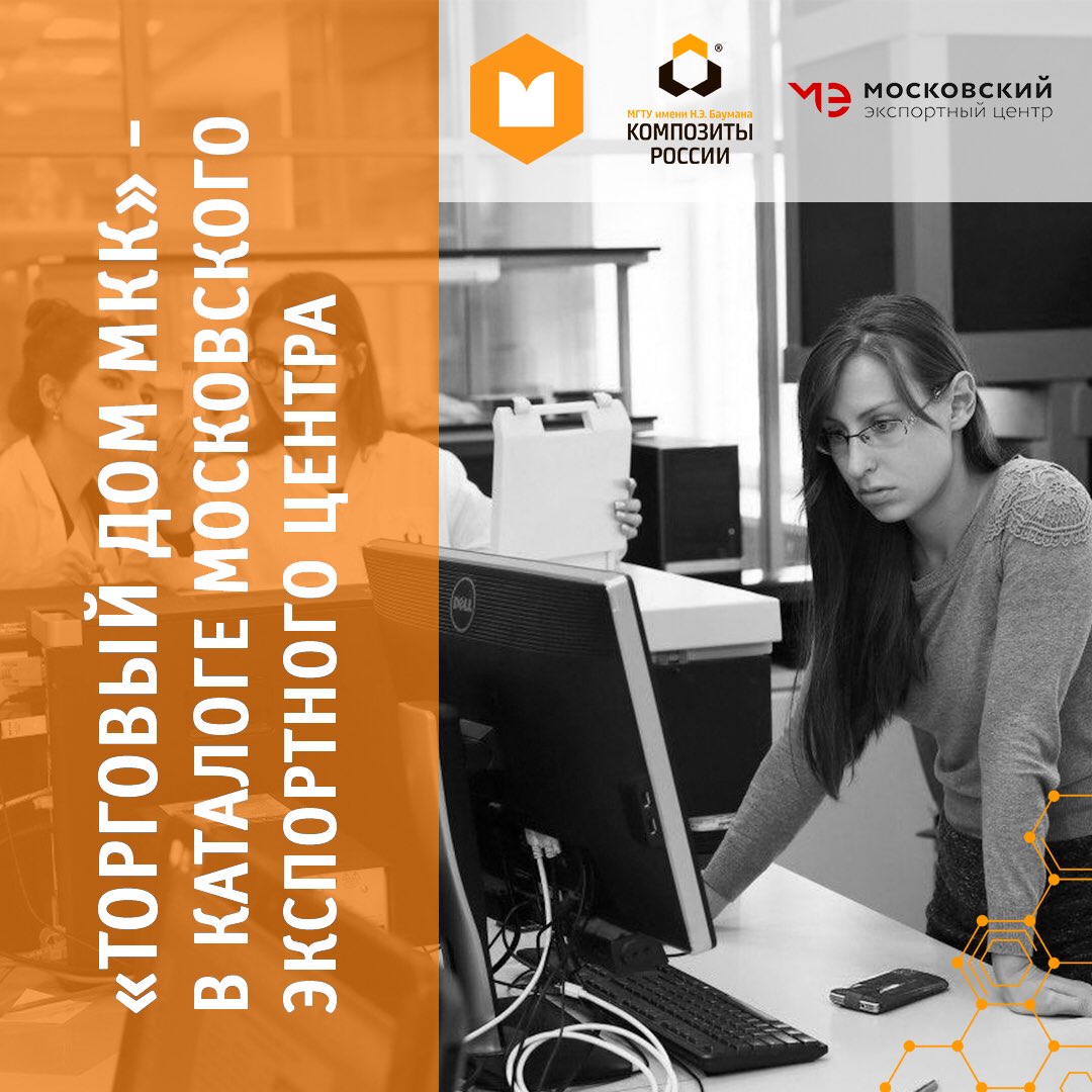 RusComposites's tweet photo. Продукция #МКК - на площадке #МЭЦ
⠀
На днях высококачественную продукцию Торгового дома Московского композитного кластера (ТД МКК) включили в каталог Московского экспортного центра (МЭЦ)✔️
⠀
#инжиниринговыйцентр #КомпозитыРоссии #экспорт https://t.co/nUiXOejR0a