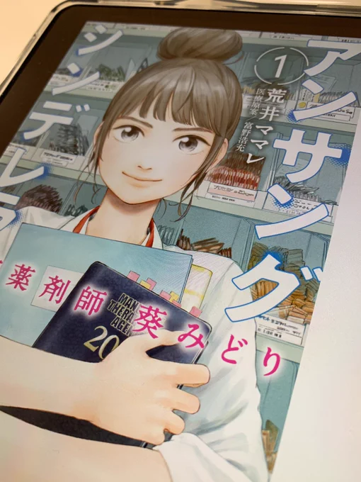 ジャケ買い(お団子女子好き)で
アンサングシンデレラ1巻読了。
医療漫画で薬剤師さん視点だと
また違う視点だなー。
病院薬剤師さんの漫画…
いやーいろんな漫画あるなー。
面白かった。
友達や後輩で薬剤師やってる人も
いるわけですが… 