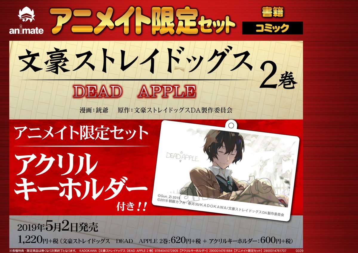 アニメイト大阪日本橋 على تويتر 書籍予約 文豪ストレイドッグス １７巻 アニメイト限定セット 及び Dead Apple 2巻 アニメイト限定セット が5月2日に発売予定 アニメイト限定版はどちらもファンの方必見 大人気作品のアニメイト限定セット ご
