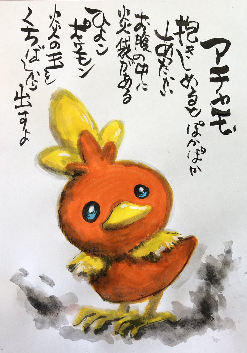 Aki Shimamoto 筆文字ポケモン絵師からステージあげます A Twitter 筆ペンでポケモンを描く アチャモ 抱きしめるとぽかぽかあったかい お腹の中に炎袋があるひよこポケモン 火の玉をくちばしから出すよ ポケモン ピカブイ アチャモ ポケモンイラスト ほのお