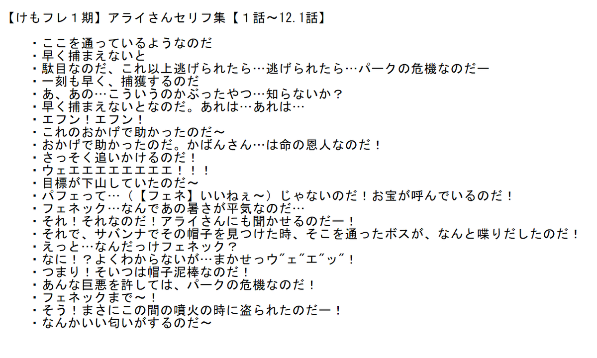 Araiさん達をやさしく見守るfennec 見守りfennec アライさんセリフ集書き起こし アニメ１期１話 12 1話分 よりアライさんらしくお喋りしたい時に参考にしてねー 一部の感嘆セリフやオノマトペは省略 アライさんセリフ集 T Co