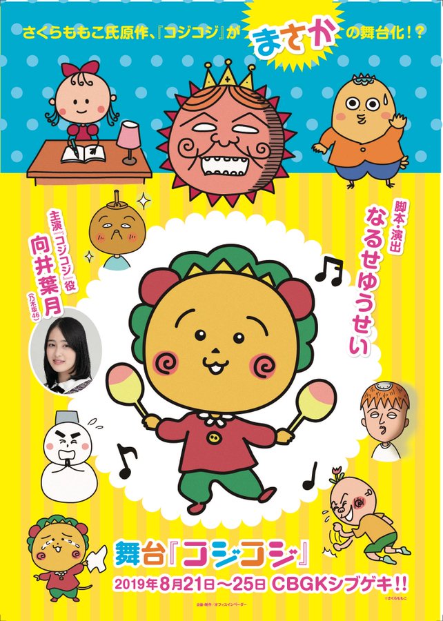 どうなるの コジコジ がまさかの舞台化 強烈キャラたちをどうやって三次元化するのか Pouch ポーチ