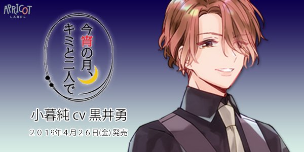 アプリコット レーベル 試聴 公開しました 黒井勇さん出演 それは二人にとってトクベツな夜 今宵の月 キミと二人で 小暮純 4 26発売 イヤホン等をご利用の上 お楽しみください T Co Ioomqy5uw2 バーテンダーの彼に片思い こよつき